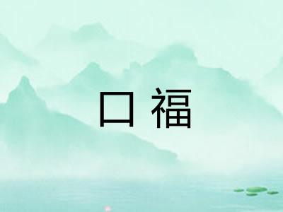口福 口福
