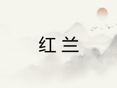 红兰