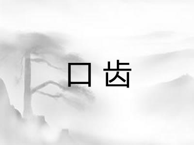 口齿 口齿