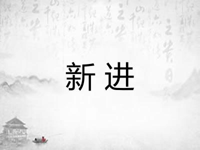 新进