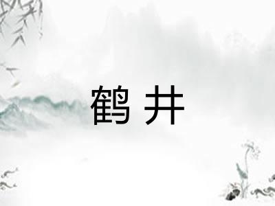 鹤井