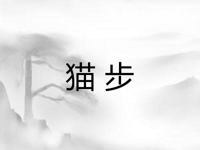 猫步
