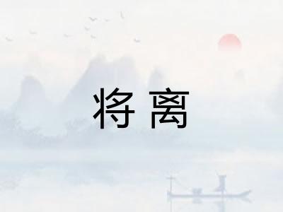 将离