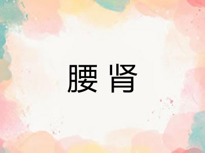 腰肾