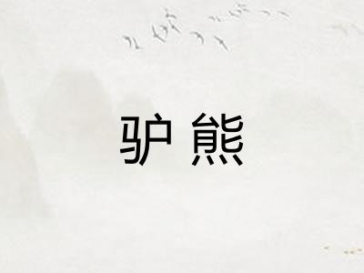 驴熊