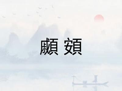 顣頞