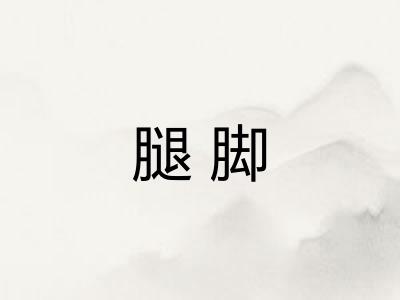腿脚