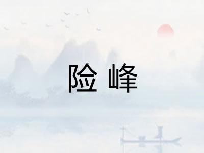 险峰