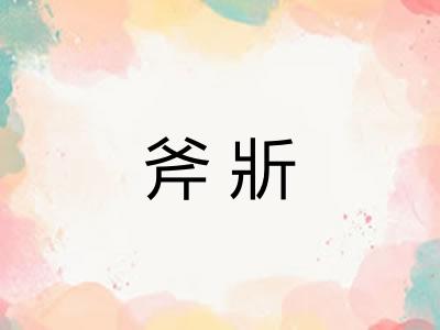 斧斨