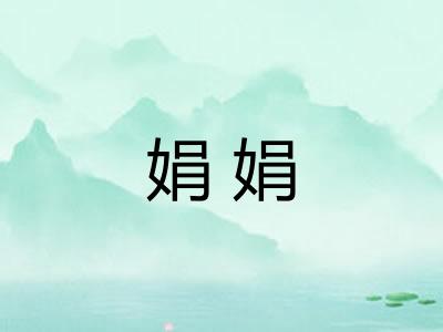 娟娟