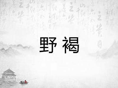 野褐