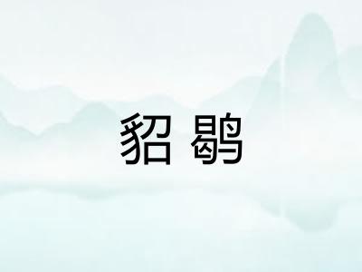 貂鹖