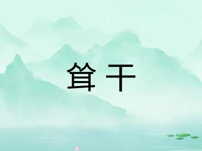 耸干