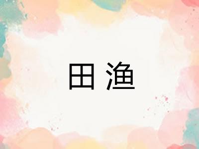 田渔