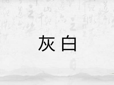 灰白