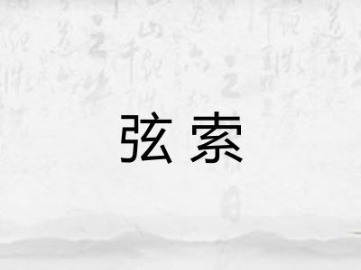 弦索