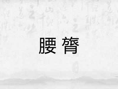 腰膂