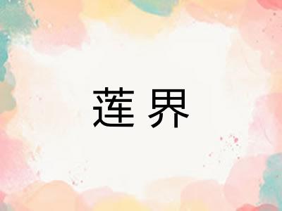 莲界