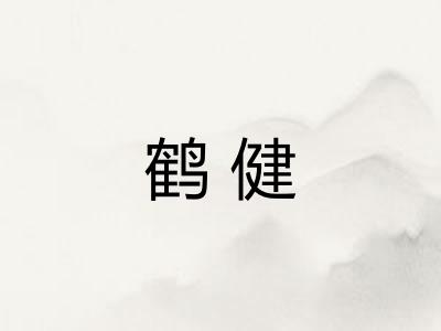 鹤健