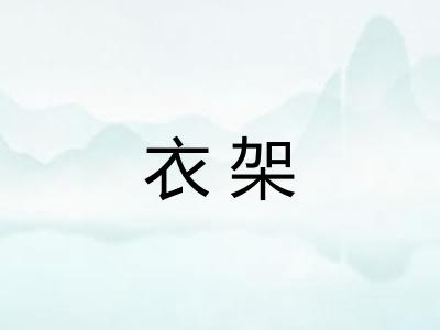 衣架