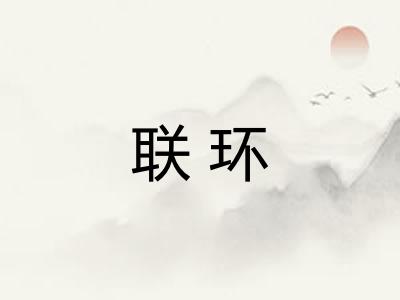 联环