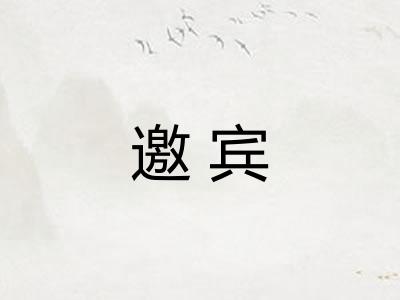 邀宾