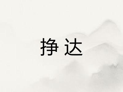 挣达