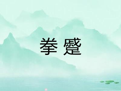 拳蹙