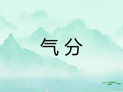 气分