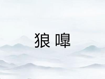 狼嘷