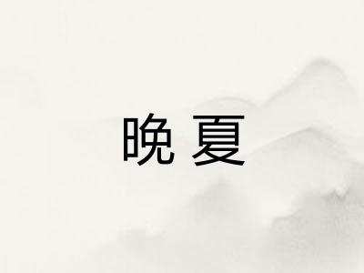 晚夏
