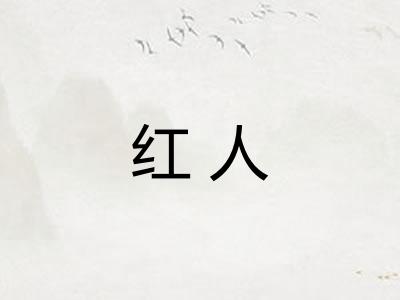 红人