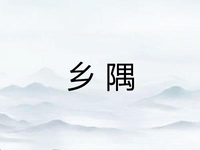 乡隅
