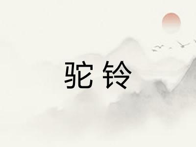 驼铃