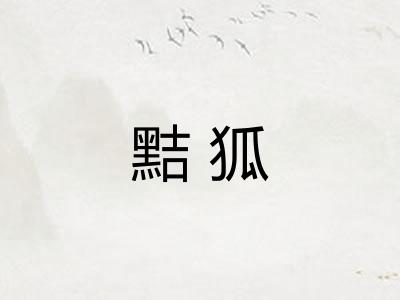 黠狐