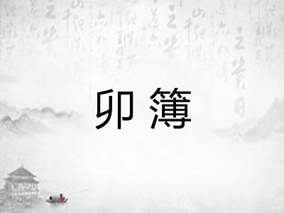 卯簿