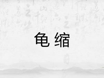 龟缩
