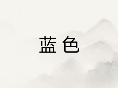 蓝色