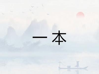 一本