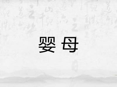 婴母