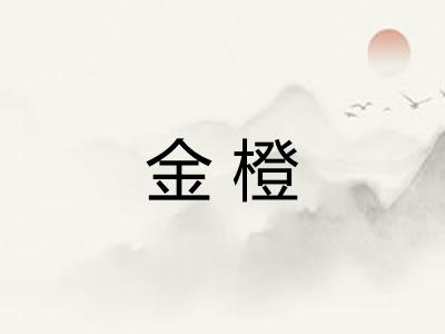 金橙