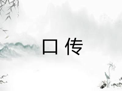 口传 口传