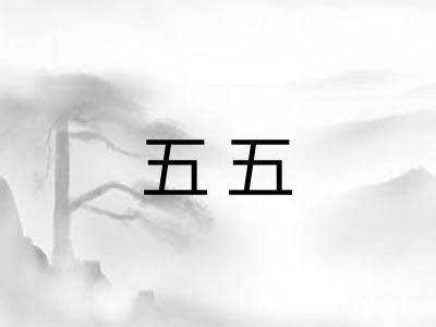 五五