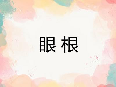 眼根