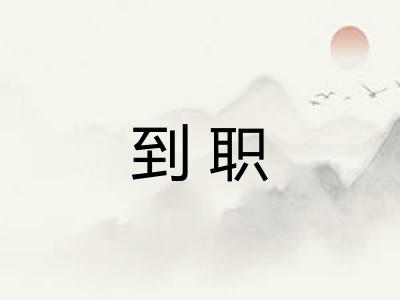 到职