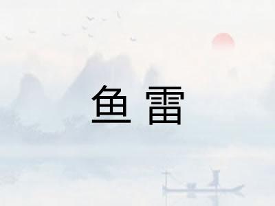 鱼雷