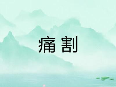 痛割
