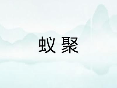 蚁聚