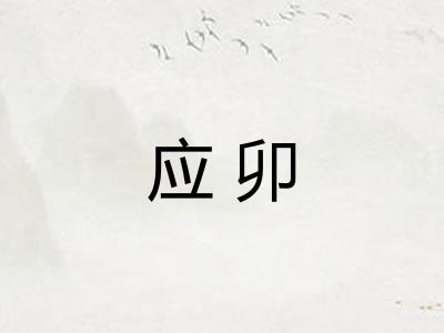 应卯