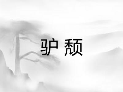 驴颓